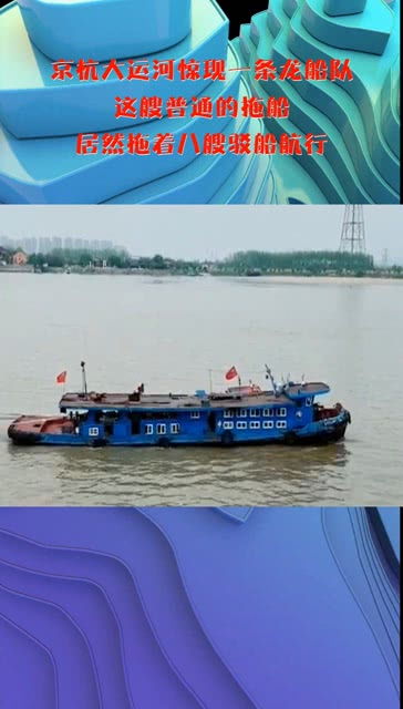 京杭大运河惊现一条龙船队,这艘普通的拖船,居然拖着八艘驳船航行
